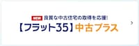 【フラット３５】中古プラス