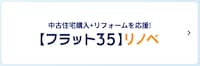 【フラット３５】リノベ