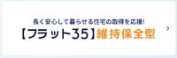 【フラット３５】維持保全型