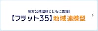 【フラット３５】地域連携型