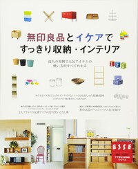 無印良品とイケアですっきり収納 (別冊エッセBASIC すてきなLIVINGシリーズ) | |本 | 通販 | Amazon