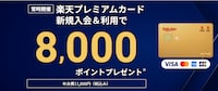 楽天プレミアムカード新規入会＆利用でポイントプレゼント｜楽天カード