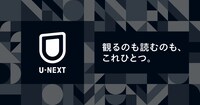 U-NEXT│ 31日間無料トライアル