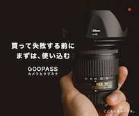 カメラと交換レンズのレンタルならGOOPASS（グーパス）【公式】