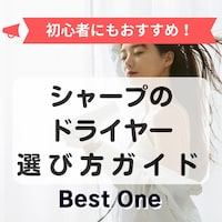 シャープドライヤーのおすすめ人気ランキング - Best One（ベストワン）