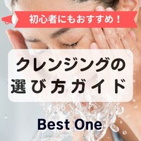 毛穴汚れもケア！クレンジングのおすすめランキング - Best One（ベストワン）