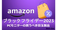 Amazonブラックフライデー2023で買うべきPCモニター目玉商品