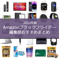 Amazonブラックフライデー2023のおすすめ商品を見る