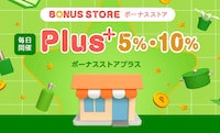 ボーナスストアPlus　エントリーはこちら