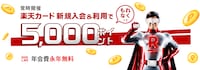 楽天カードの入会はこちら