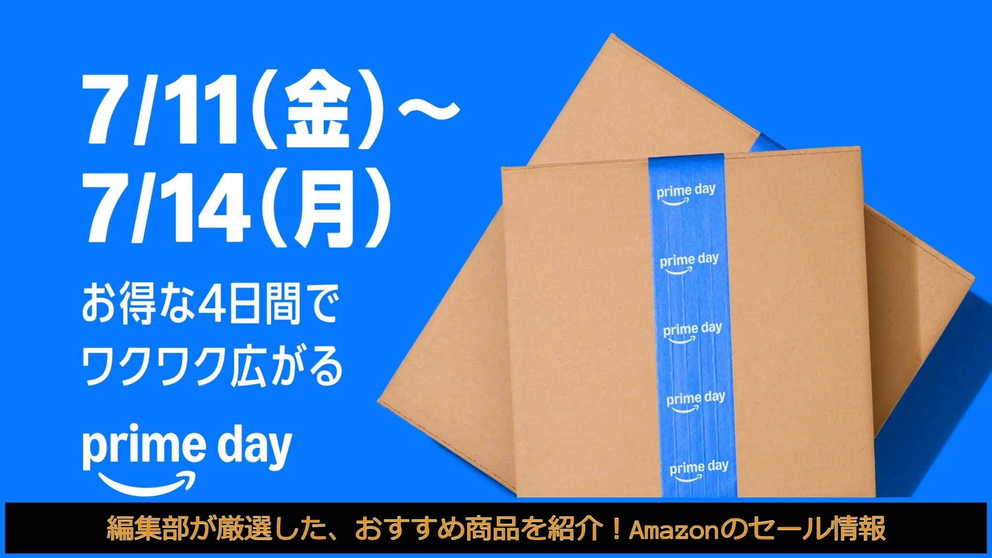 2025年【Amazonプライムデー】何が安くなる？おすすめ目玉商品も紹介 