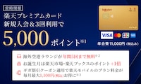 楽天プレミアムカード新規入会＆利用でポイントプレゼント｜楽天カード
