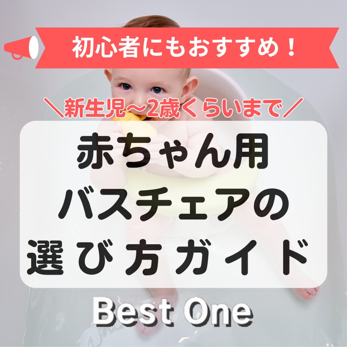 赤ちゃん用バスチェアのおすすめ人気ランキング16選｜首すわり前のワンオペお風呂にも！ Best One（ベストワン）