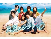 真夏のシンデレラ』第6話 「順番が違う」でキス制止にネット賛否 真夏のシンデレラ』第6話 「順番が違う」でキス制止にネット賛否