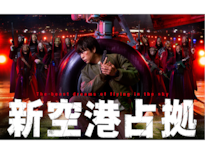 新空港占拠』第6話 “謎の男”ジェシーが獣だと判明！ 山猫の正体や武蔵