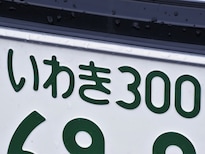 ナンバープレートで地元愛を感じる「岩手県の地名」ランキング！ 2位