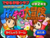 キッズソフト 現役教師による問題で力をつけよう ケンチャコ大冒険小学2年生 05 子供とインターネット All About