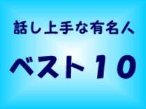 話し上手だな と思う有名人ベスト10 プレゼンテーション All About