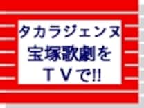 タカラヅカ 11年5月のtv番組 宝塚ファン All About