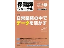 保健師ジャーナル 現場の声が伝わってくる専門誌 保健師 all about