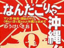 なんだこりゃ と叫びたくなる沖縄本登場 沖縄の観光 旅行 All About