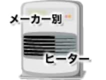 あったか家電『電気暖房機』いろいろ 手頃な『ハロゲンヒーター』2003
