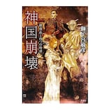 2/2 ハードボイルドの巨匠・矢作俊彦 [ミステリー小説] All About
