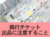 チケットの出品について ラクマお知らせブログ