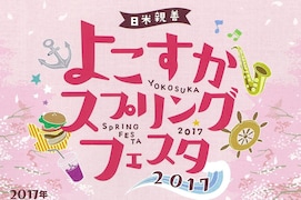 米海軍基地に入れる貴重な機会！26日によこすかスプリングフェスタ