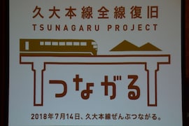 7月14日、全線復旧へ！「久大本線ぜんぶつながるプロジェクト」とは