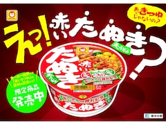 赤いきつねじゃない!?「赤いたぬき」が限定発売