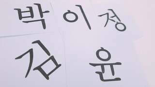 名前は5文字まで？改名は身近？韓国の姓名事情