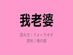 我老婆（俺の嫁）って誰？　日本人俳優、中国でのニックネーム