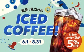 カルディのアイスコーヒー豆が5％OFF！ 不動の人気「アイスブレンド」も対象