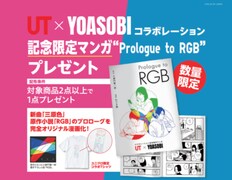 ユニクロがYOASOBIとコラボ！ 限定マンガやオリジナルボックスがもらえちゃう