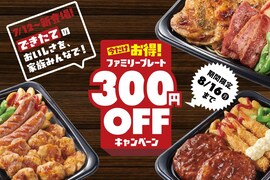 ほっともっとグリルが新「ファミリープレート」を発売！ 300円OFFのキャンペーンも