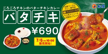 松屋「ごろごろチキンのバターチキンカレー」が復活！ ライス大盛りの無料サービスも