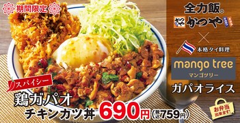 「かつや」が本格タイ料理店とコラボ！ スパイシーな「鶏ガパオチキンカツ丼」など2種を7月12日から期間限定で発売