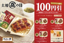 「やよい軒」が「うな重」3品とお子様ランチを100円引き！ テイクアウト限定で7月27日から