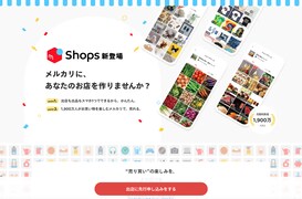 メルカリに「メルカリShops」が登場！ これまでの出品と何が違う？