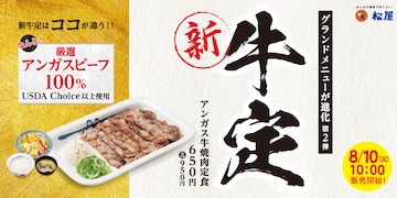 松屋の定番メニュー「牛焼肉定食」がジューシーな「アンガス牛焼肉定食」に進化！ 8月10日から