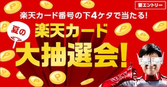 最大1万ポイントが当たる「楽天カード夏の大抽選会」開催中！ 特典と参加条件をおさらい