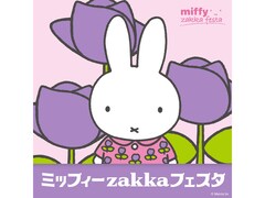 そごう横浜店「ミッフィーzakkaフェスタ」開催！ 限定品を含む1000以上のグッズが大集合