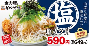 「かつや」から「塩カツ」が期間限定で登場！ 山盛り野菜と塩だれでさっぱり味に仕上がりました！