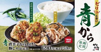 からあげ専門店「からやま」が「青唐辛子からあげと豚しゃぶ定食」発売！ 「ピリッ」ではなく「ビリッ」と辛いメニューに注目！