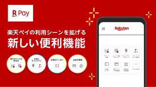 「楽天ペイ」がすごいことになっている！ 「楽天カード」「楽天銀行」「ポイント運用」「楽天チェック」などがスムーズに使えちゃう！