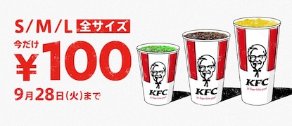 ケンタッキーのドリンクが全サイズ100円に！ 9月15日から28日の期間限定