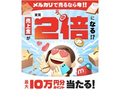 メルカリで売るなら今がチャンス！ 売上金が実質2倍になるキャンペーン実施中