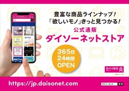 「ダイソーネットストア」が全国展開スタート！ 欲しいアイテムを1個単位で、合計1650円から注文可能