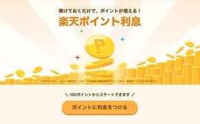 「楽天ポイント」を増やせる「楽天ポイント利息」がスタート！ 適用年利は0.108％